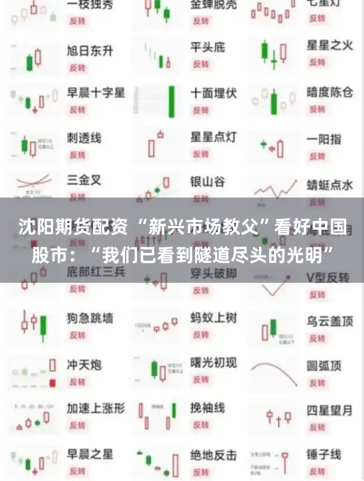 沈阳期货配资 “新兴市场教父”看好中国股市:“我们已看到隧道尽头的光明”