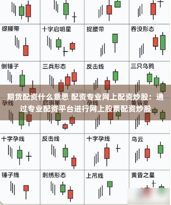 期货配资什么意思 配资专业网上配资炒股:通过专业配资平台进行网上股票配资炒股